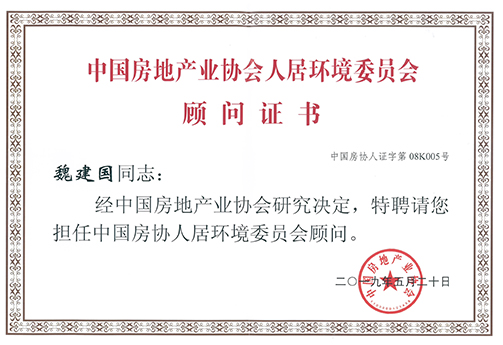 魏建国被聘为中国房协人居环境委员会顾问