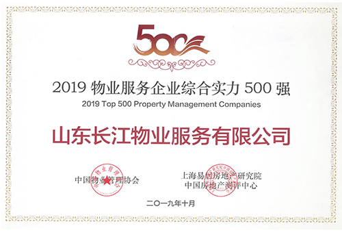 长江物业荣获“2019物业服务企业综合实力500强”称号