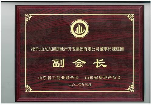 魏建国被授予“山东省房地产商会副会长”
