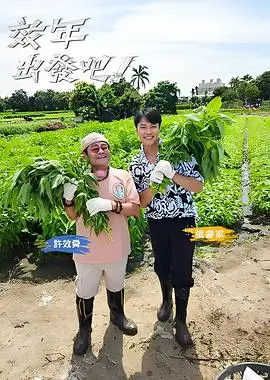 综艺封面：奔跑吧